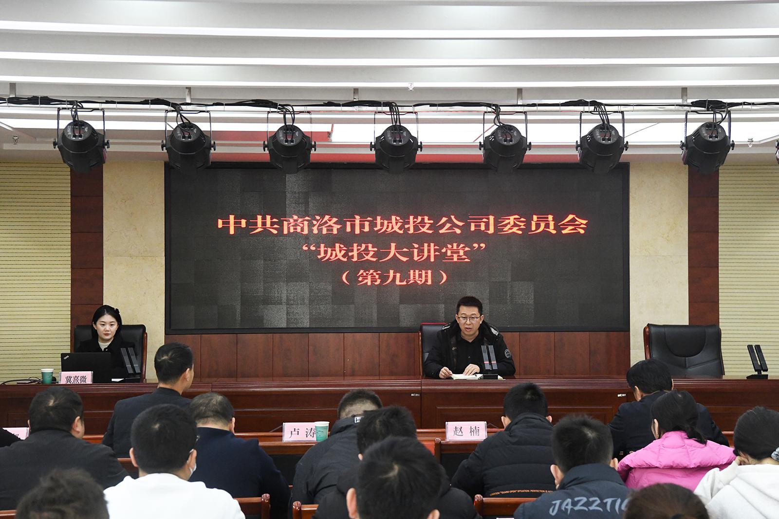 中共商洛市城投公司委員會舉辦第九期&ldquo;城投大講堂&rdquo;活動